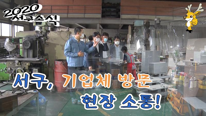 [2020 서구소식 24회] - 서구, 기업체 방문 기업인과 소통 이어가다! 사진