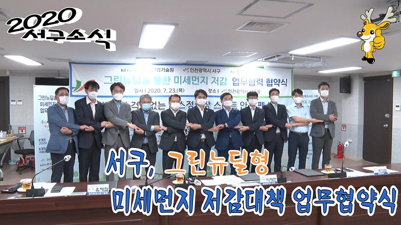 [2020 서구소식 25회] - 서구, 그린뉴딜형 미세먼지 저감대책 업무협약식 사진