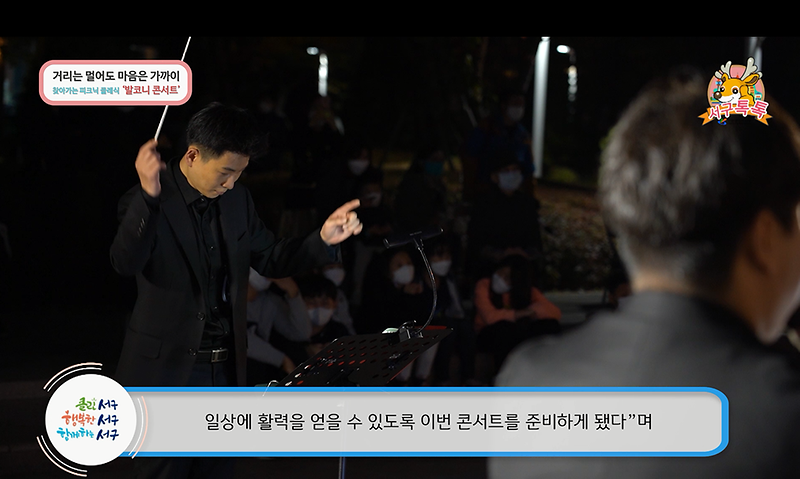 [2020 서구톡톡 40회] 아파트 발코니창으로 전해지는 아름다운 클래식 선율 사진