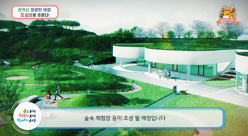 [2020 서구톡톡 41회] 원적산 청량한 바람, 도심으로 통한다~ 사진