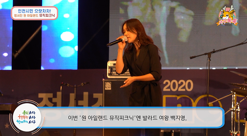 [2020 서구톡톡 42회] 발라드 여왕 백지영부터 트로트 요정 요요미까지, '음악의 섬'으로 떠나요~ 사진