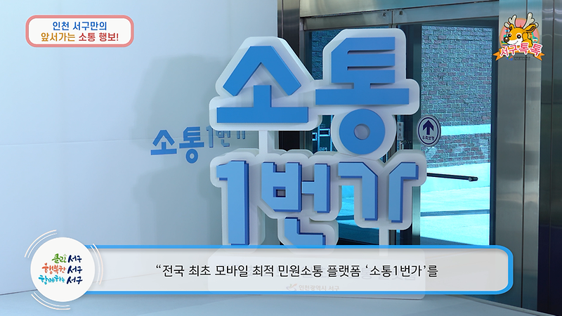 [2020 서구톡톡 43회] 인천 서구만의 앞서가는 소통행보 사진