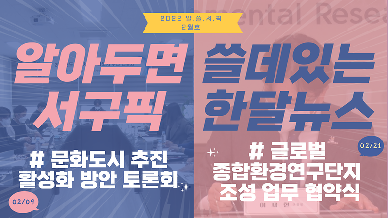 [알쓸서픽] 알아두면 쓸데있는 서구픽(PICK) 한달뉴스 -2월호- 사진