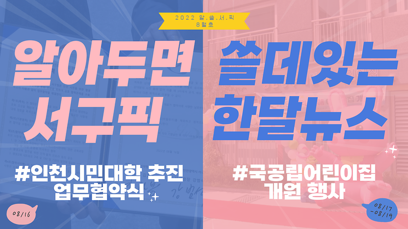 [알쓸서픽] 알아두면 쓸데있는 서구(PICK) 한달뉴스 -8월호- 사진