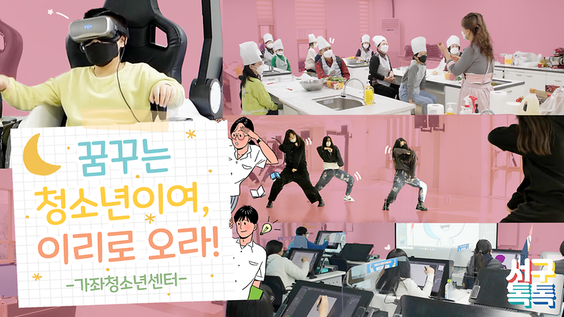 [서구톡톡] 꿈꾸는 청소년이여, 이리로 오라! 사진