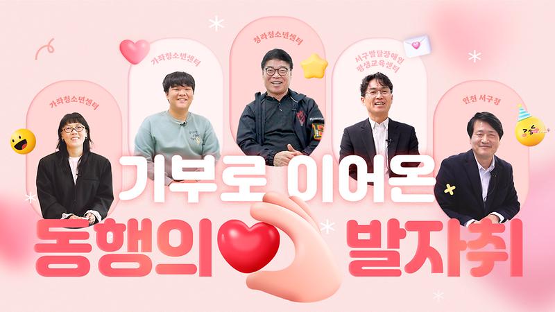 청라청소년센터 탄생 비하인드 스토리 '기부로 이어온 동행의 발자취' 사진