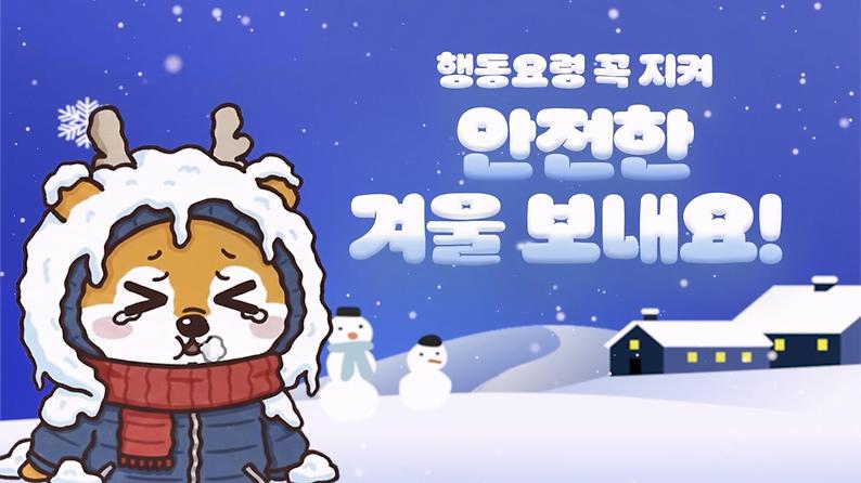 한파&폭설 안전수칙 안내 사진