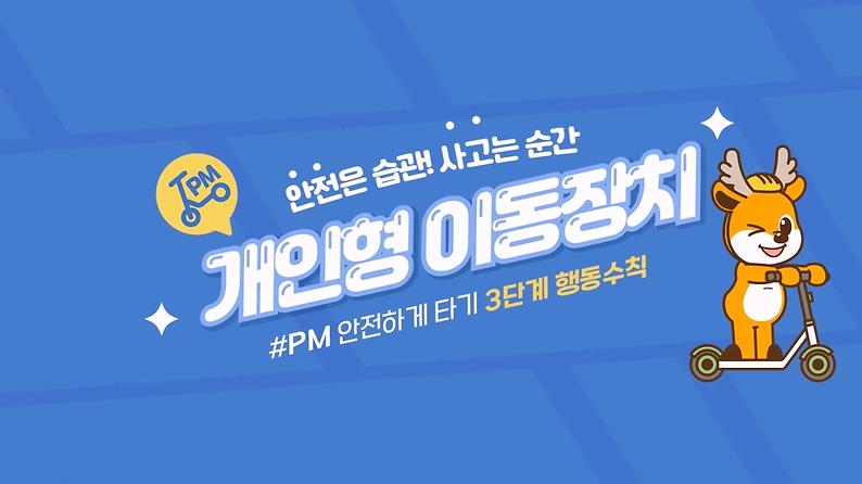 개인형 이동장치(PM) 안전하게 타기 행동수칙 안내 사진