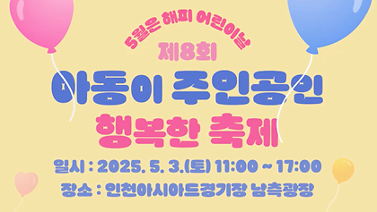 [엘리베이터 광고] 아동이 주인공인 행복한 축제 안내 사진