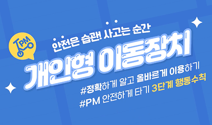 [엘리베이터 광고] 개인형 이동장치 안전수칙 안내 사진