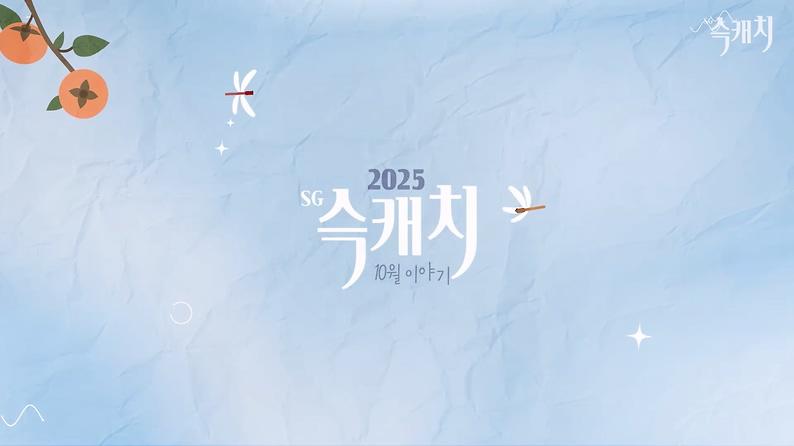 [서구뉴스] SG(슥)캐치 - 10월호 사진