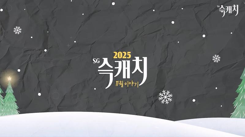 [서구뉴스] SG(슥)캐치 - 11월호 사진