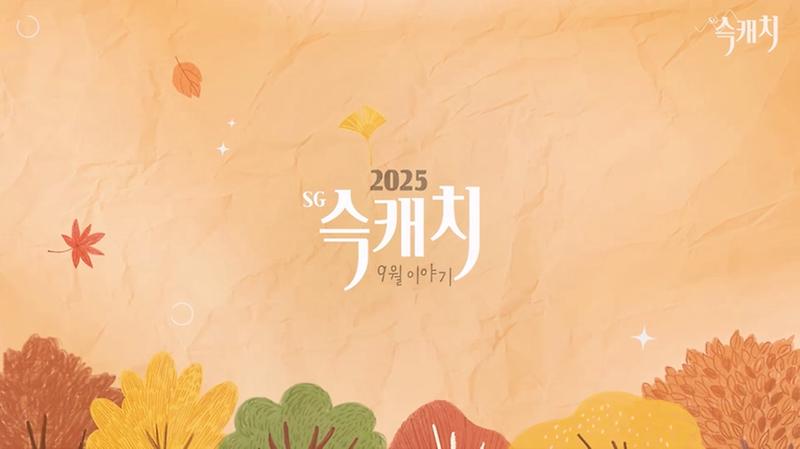 [서구뉴스] SG(슥)캐치 - 9월호 사진