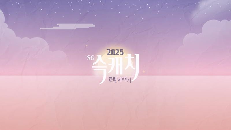 [서구뉴스] SG(슥)캐치 - 12월호 사진