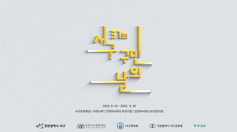 기록영상 <37회 서구 구민의 날> 사진