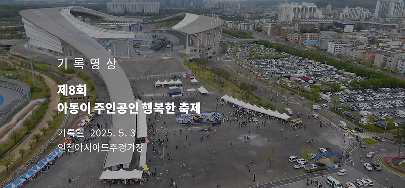 기록영상 <제8회 아동이 주인공인 행복한 축제> 사진