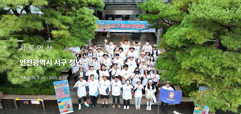 기록영상 <인천광역시 서구 청년주간> 사진