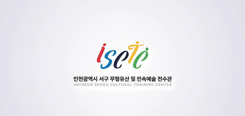 기록영상 <인천광역시 서구 무형유산 및 민속예술 전수관> 사진