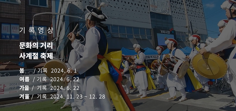 기록영상 <문화의 거리 사계절 축제> 사진