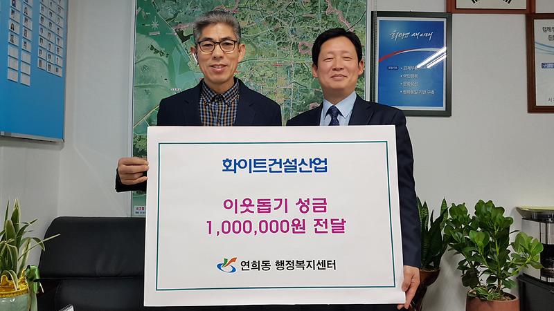 화이트건설산업_이웃돕기_성금기탁.jpg 이미지