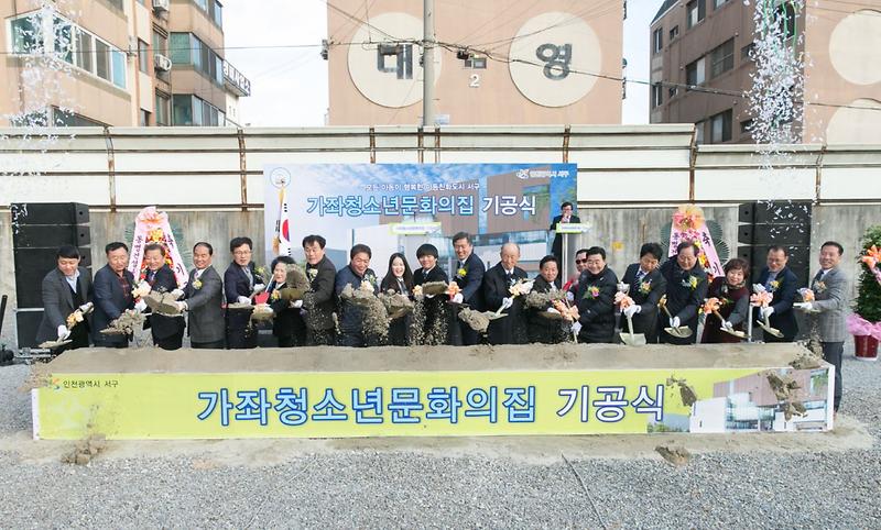 1_서구_가좌청소년문화의집_기공식_개최.jpg 이미지