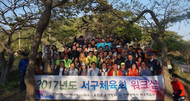 2017_서구체육회_워크숍_성료____.jpg 이미지