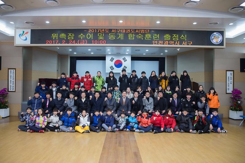 2017년_서구_태권도시범단_위촉장_수여식_및_동계합숙훈련_성료.jpg 이미지