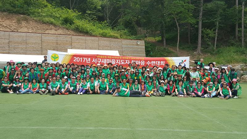 2017년_서구새마을지도자_한마음_수련대회_개최.jpg 이미지
