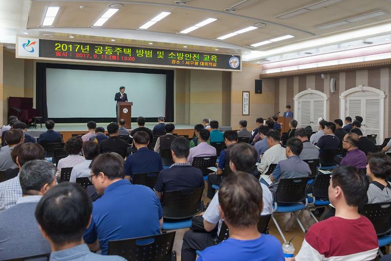 2_2017년_공동주택_방범_및_소방안전_교육_실시.jpg 이미지