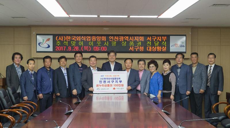 4_(사)한국외식업중앙회_인천광역시지회_서구지부_추석맞이_이웃사랑_성품_기탁.jpg 이미지