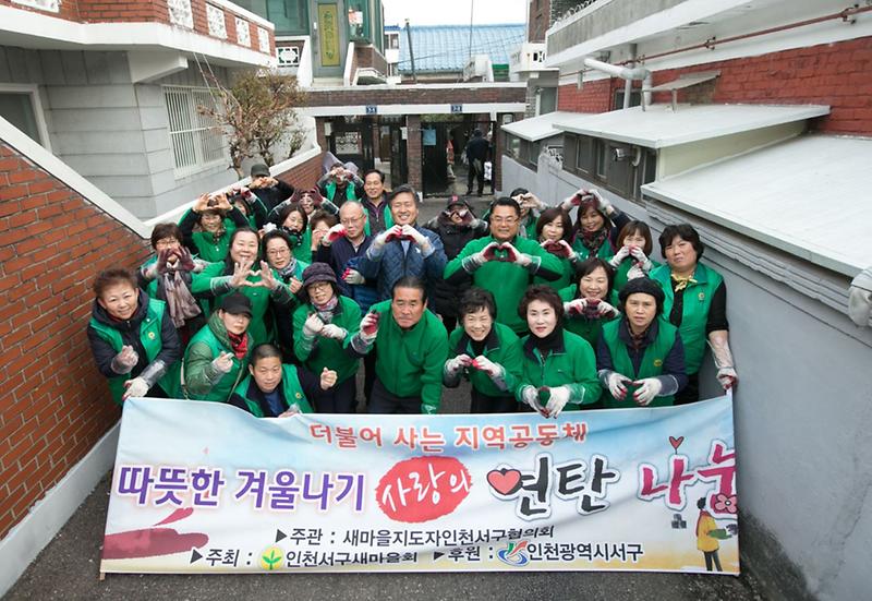 4_인천_서구새마을회,_사랑의_연탄나누기_행사_가져.jpg 이미지