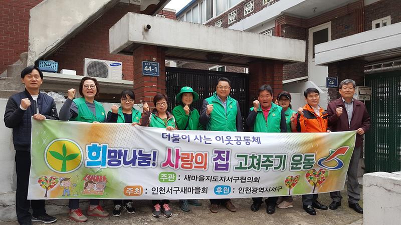 4_서구새마을회,_희망나눔_사랑의_집고쳐주기.jpg 이미지