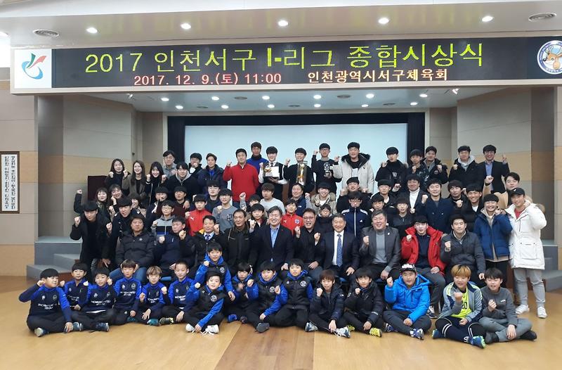 ‘2017년도_인천_서구_I-리그’_폐막식_성료.jpg 이미지