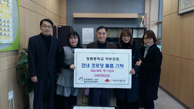 청람중학교학부모회_경로당_후원물품_전달.jpg 이미지