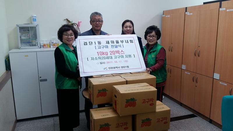검단1동_새마울부녀회,_저소득세대_고구마_20박스_전달.jpg 이미지