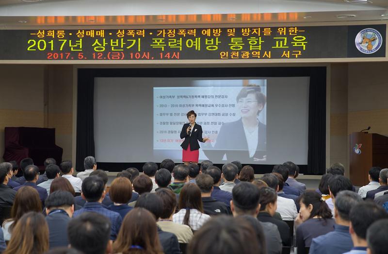 인천_서구,_2017년도_상반기_폭력예방(성희롱·성폭력)_통합교육_실시.jpg 이미지