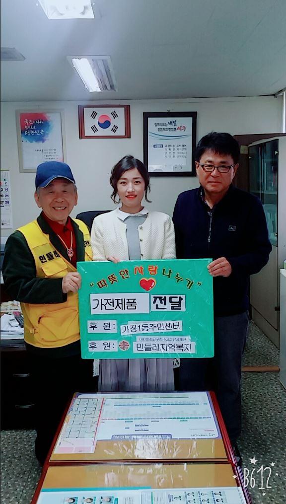 민들레지역복지_화재가구에_가전제품_전달.jpg 이미지
