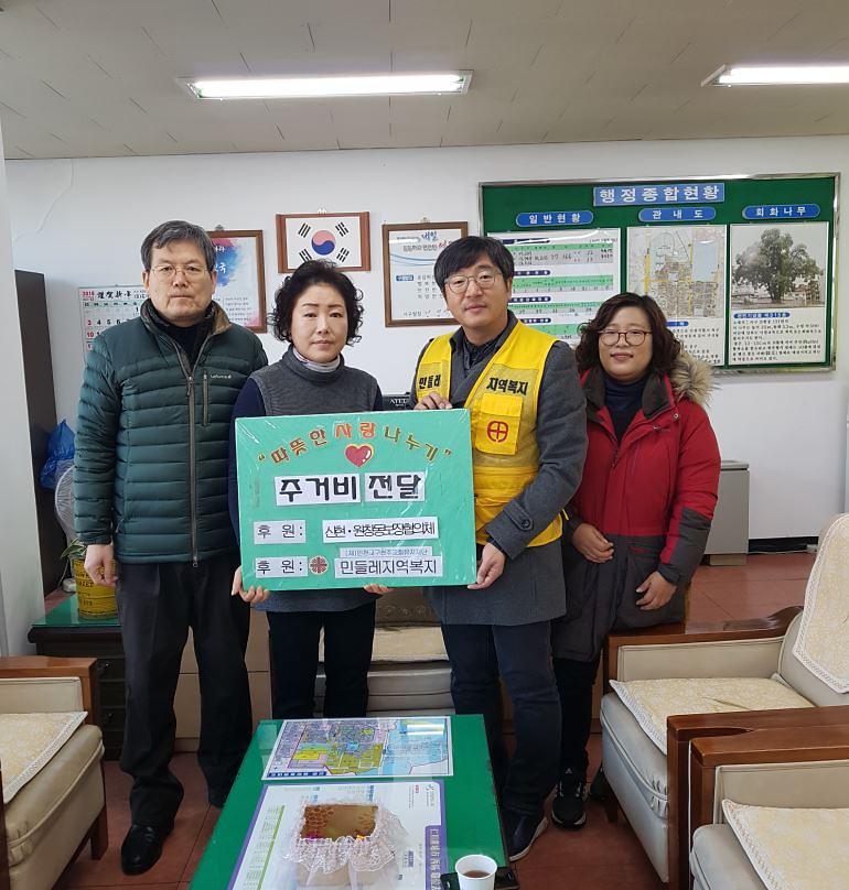 민들레지역복지,_신현원창동_저소득가정에_난방비_지원.jpg 이미지