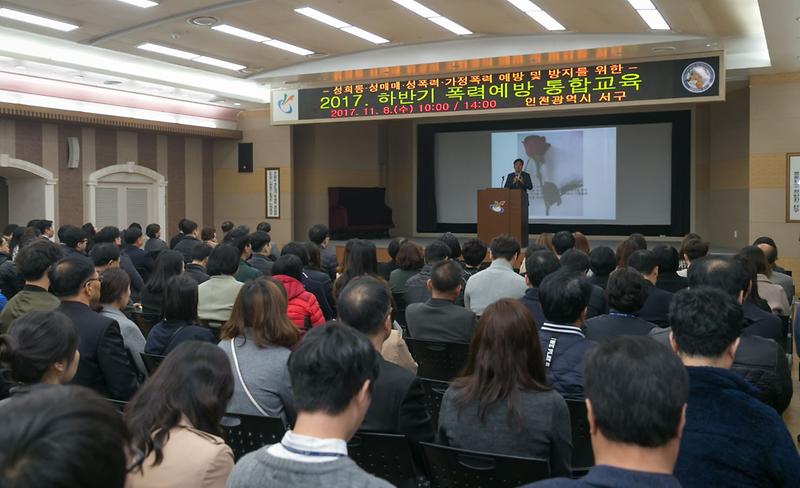 서구,_2017년도_하반기_폭력예방(성매매·가정폭력)_통합교육_실시.jpg 이미지
