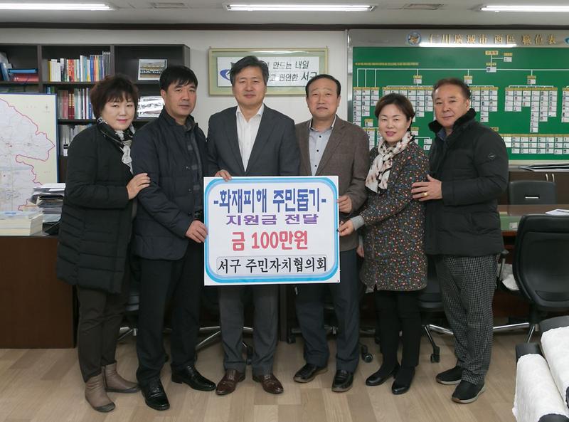 서구_주민자치협의회,_화재_피해_가구_지원금_전달.jpg 이미지