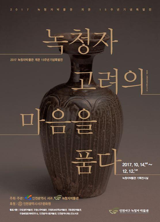 서구_녹청자박물관_개관_15주년_기념_특별전개최.jpg 이미지