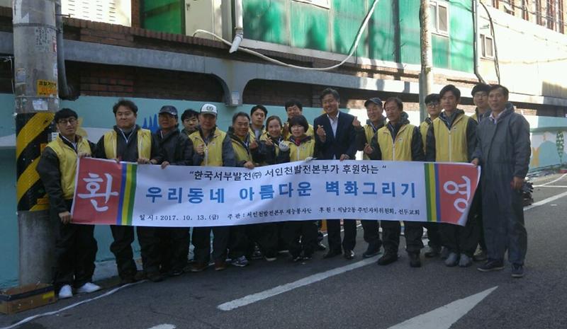 석남2동,_한국서부발전(주)가_후원하는_‘우리동네_아름다운_벽화그리기’재능나눔_추진.jpg 이미지