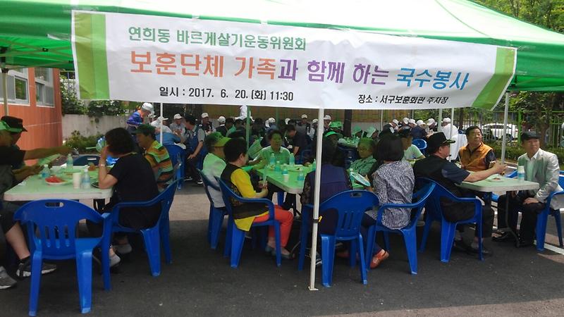 연희동_바르게살기운동위원회_보훈단체_가족과_함께_하는_국수봉사_(3).jpg 이미지