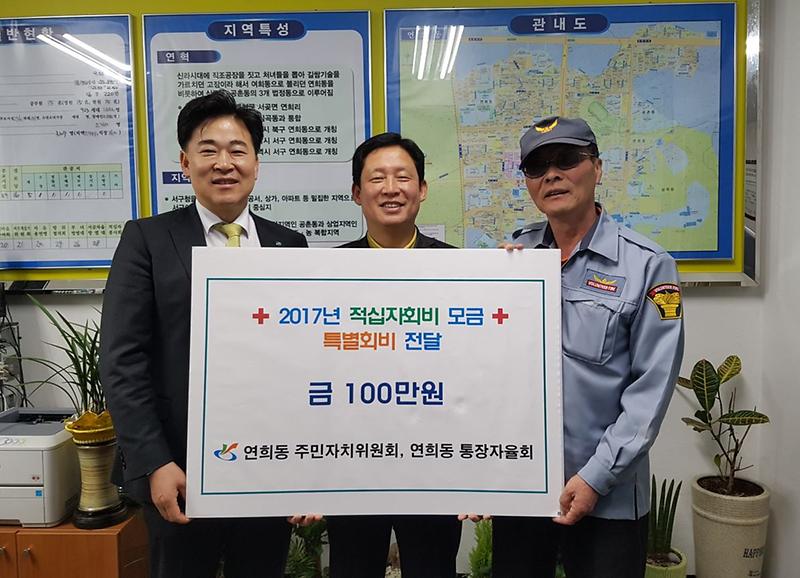 연희동_주민자치위원회,통장자율회,_적십자_특별회비_100만원_전달.jpg 이미지