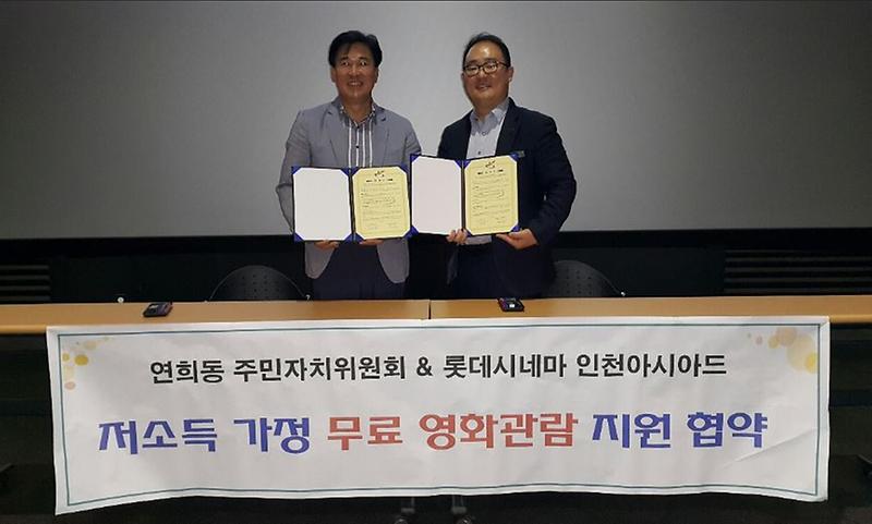 연희동주민자치위원회-롯데시네마_인천아시아드_저소득가정_무료영화관람_지원_협약_체결.jpg 이미지