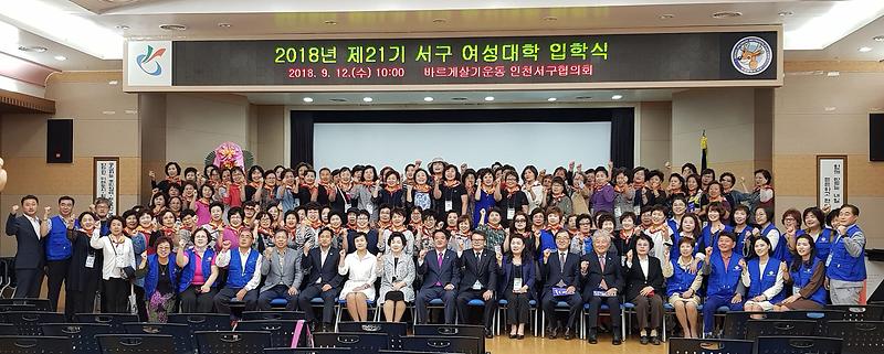 10바르게살기운동_인천서구협의회,_제21기_서구_여성대학_입학식_개최.jpg 이미지
