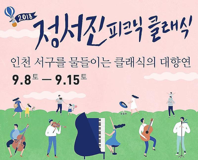 1‘2018_제1회_정서진_피크닉_클래식’_페스티벌.jpg 이미지