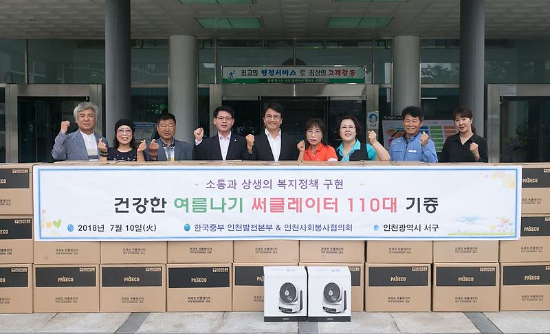 1한국중부_인천발전본부,_서구에_냉풍기_기탁_(1).jpg 이미지