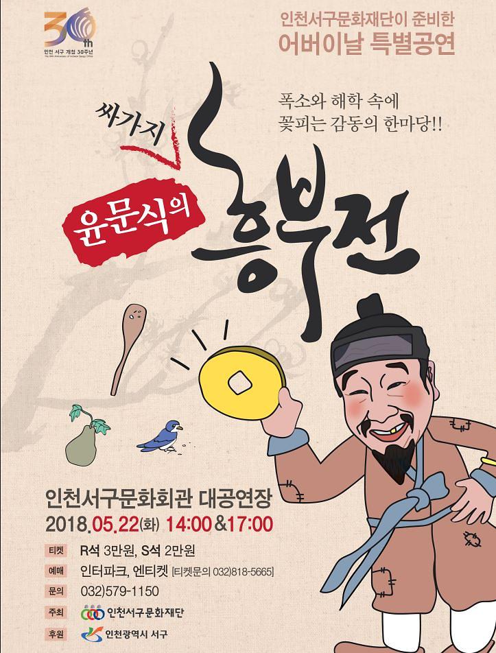 1마당놀이_해학의_가왕,_윤문식의_‘싸가지_흥부전’.jpg 이미지