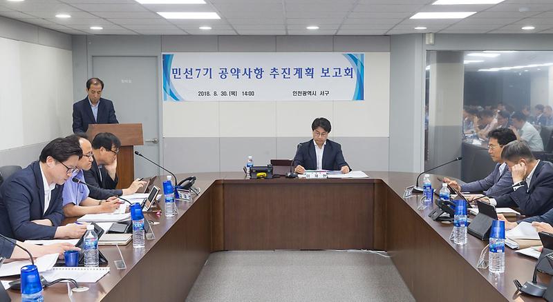 1서구,‘민선7기_구청장_공약사항_추진계획_보고회’개최1.jpg 이미지